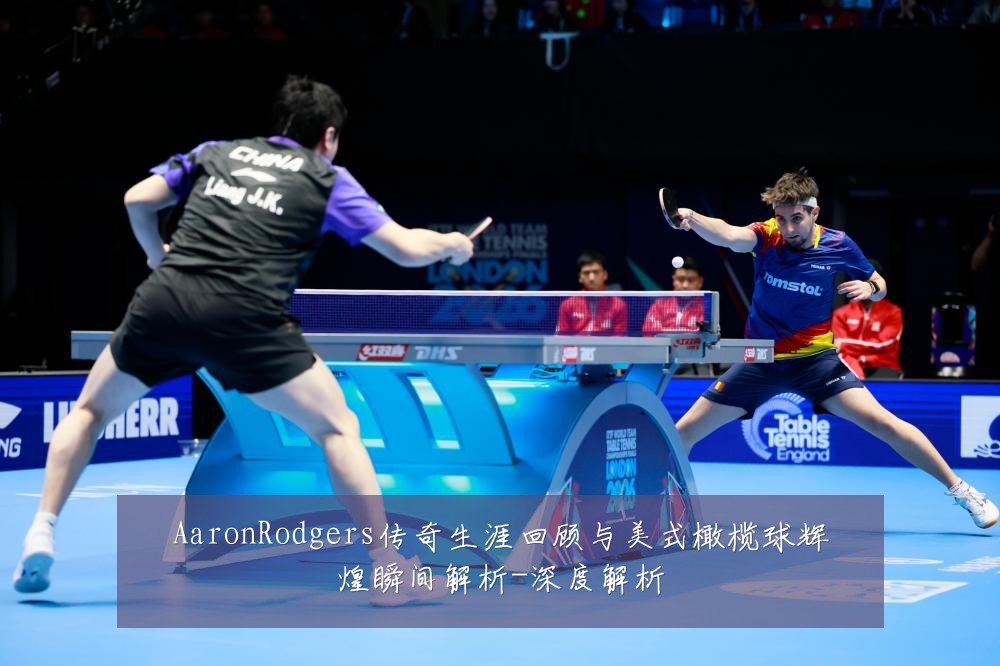 AaronRodgers传奇生涯回顾与美式橄榄球辉煌瞬间解析-深度解析