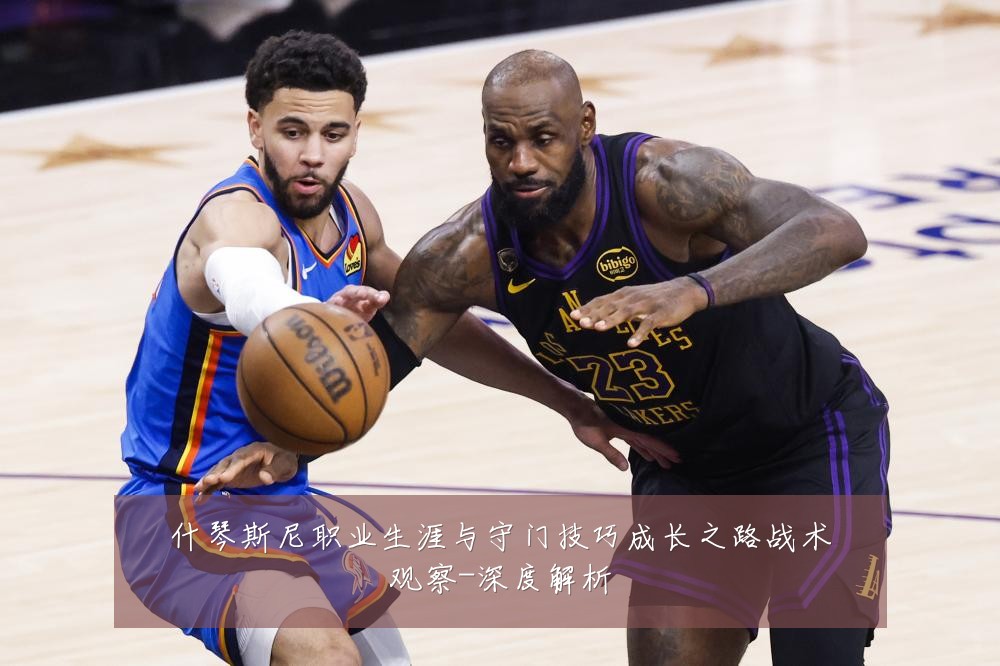 什琴斯尼职业生涯与守门技巧成长之路战术观察-深度解析
