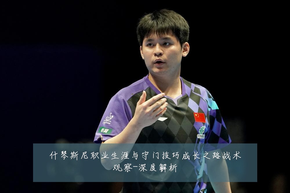 什琴斯尼职业生涯与守门技巧成长之路战术观察-深度解析