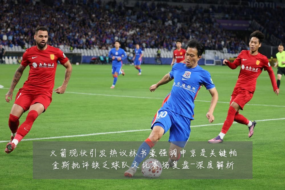 火箭现状引发热议林书豪强调申京是关键帕金斯批评缺乏球队文化赛场复盘-深度解析