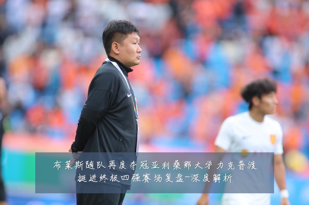 布莱斯随队再度夺冠亚利桑那大学力克普渡挺进终极四强赛场复盘-深度解析