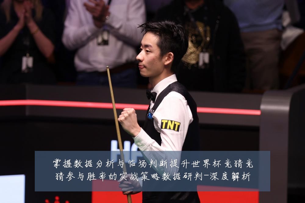 掌握数据分析与临场判断提升世界杯竞猜竞猜参与胜率的实战策略数据研判-深度解析