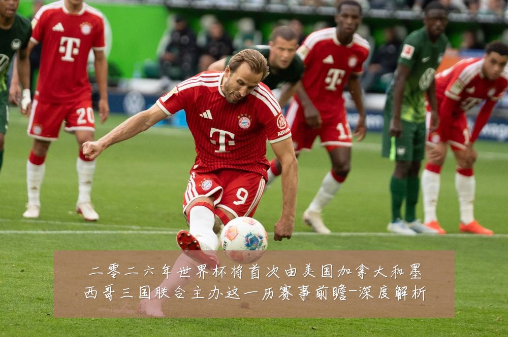 二零二六年世界杯将首次由美国加拿大和墨西哥三国联合主办这一历赛事前瞻-深度解析