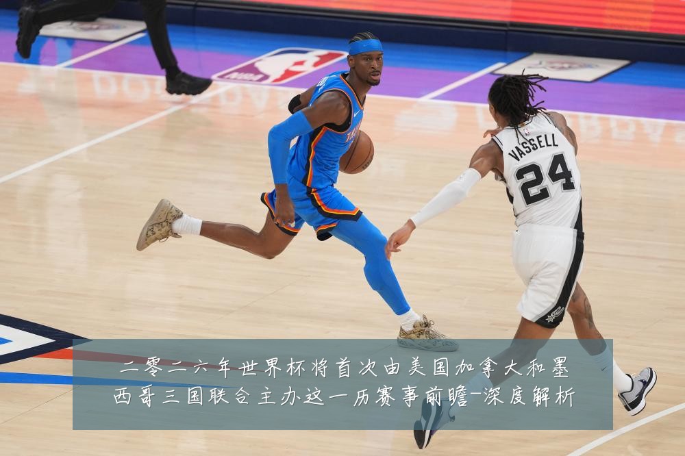 二零二六年世界杯将首次由美国加拿大和墨西哥三国联合主办这一历赛事前瞻-深度解析