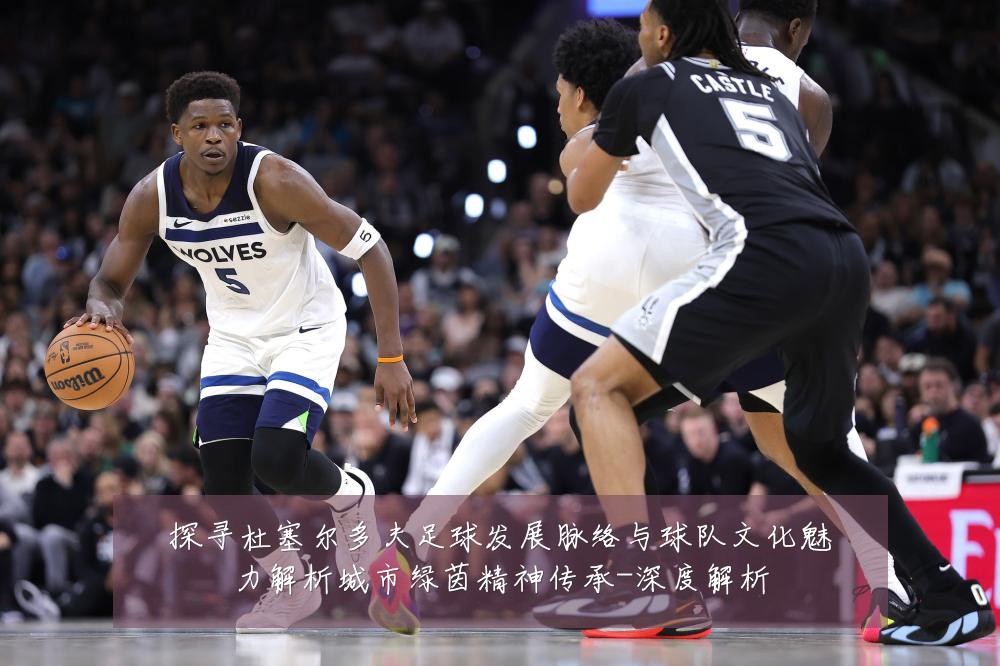 探寻杜塞尔多夫足球发展脉络与球队文化魅力解析城市绿茵精神传承-深度解析