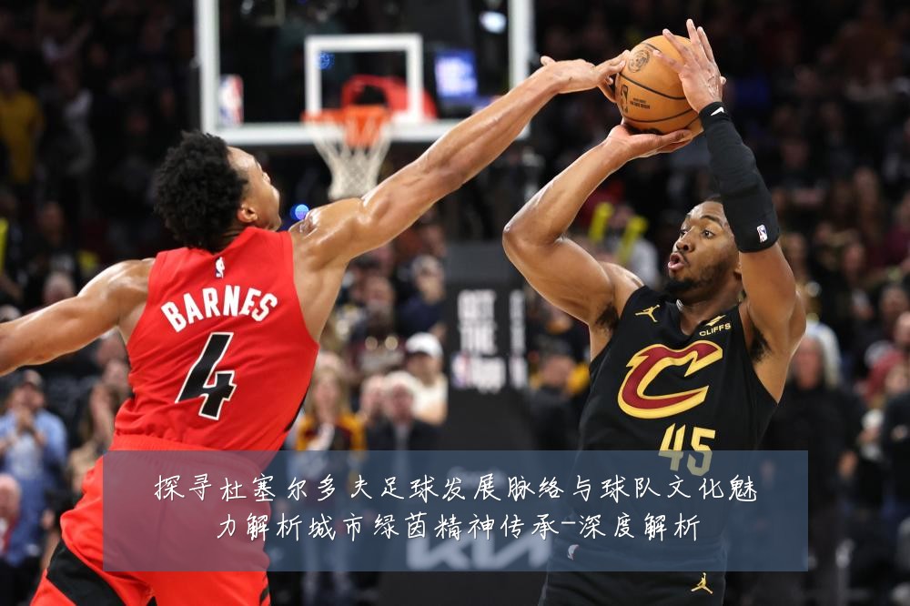 探寻杜塞尔多夫足球发展脉络与球队文化魅力解析城市绿茵精神传承-深度解析