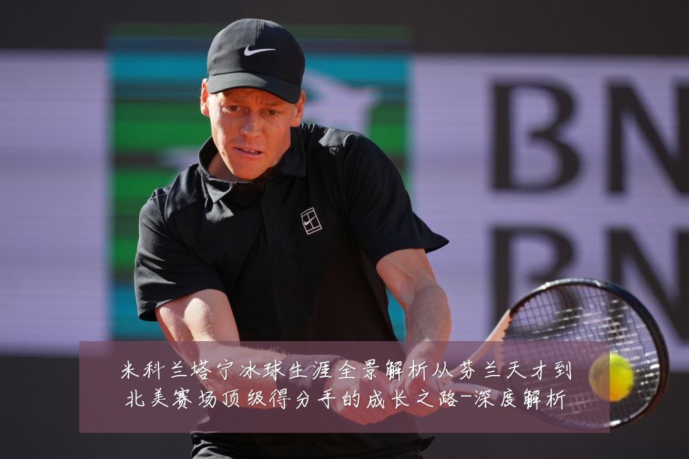 米科兰塔宁冰球生涯全景解析从芬兰天才到北美赛场顶级得分手的成长之路-深度解析